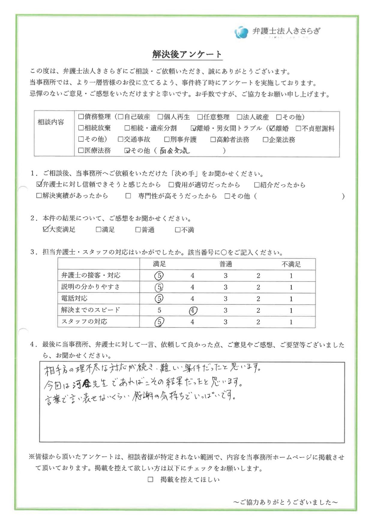 相手方の理不尽な対応が続き、難しい案件だったと思います。今回は河合先生であればこその結果だったと思います。言葉で言い表せないくらい感謝の気持ちでいっぱいです