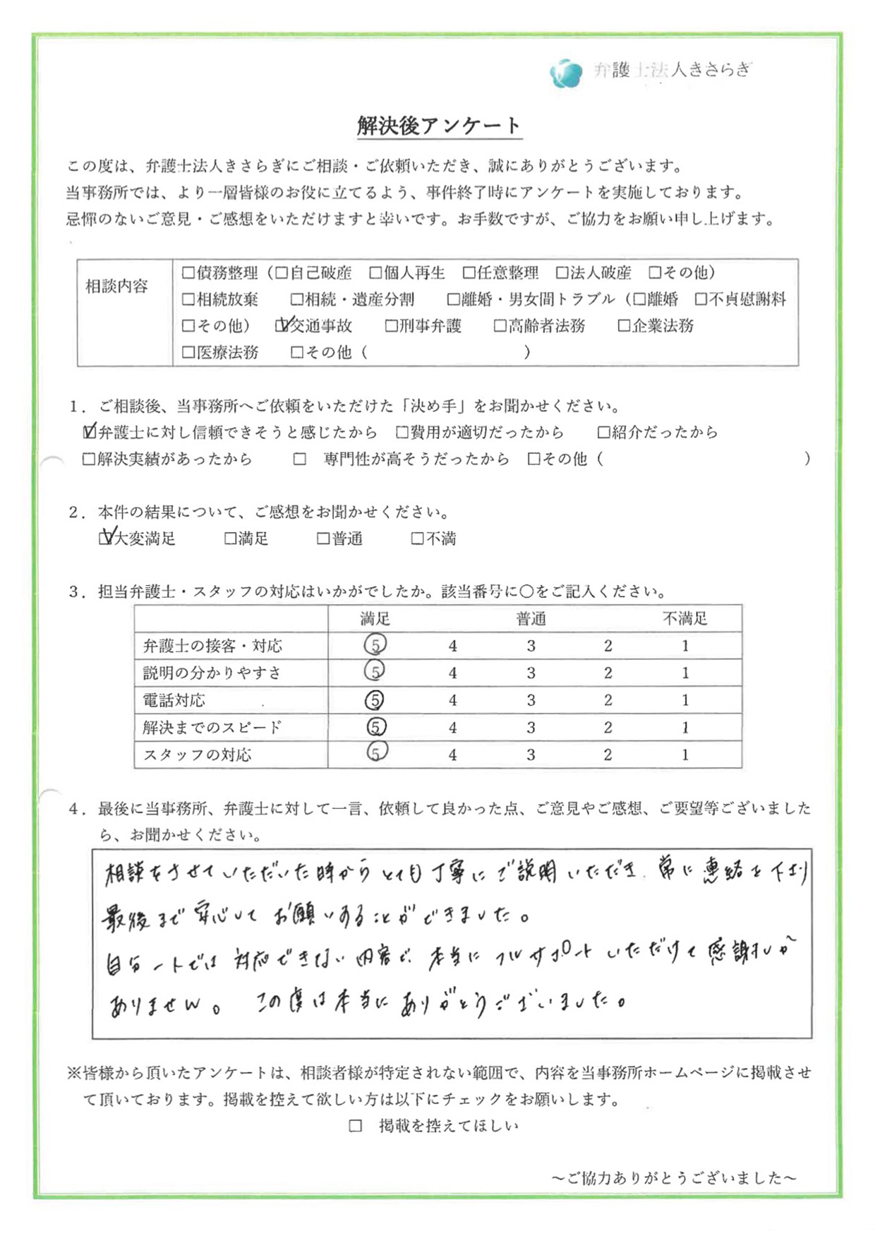 相談をさせていただいた時からとても丁寧にご説明いただき、常に連絡を下さり最後まで安心してお願いすることができました。自分一人では対応できない内容で、本当にフルサポートいただけて感謝しかありません。この度は本当にありがとうございました