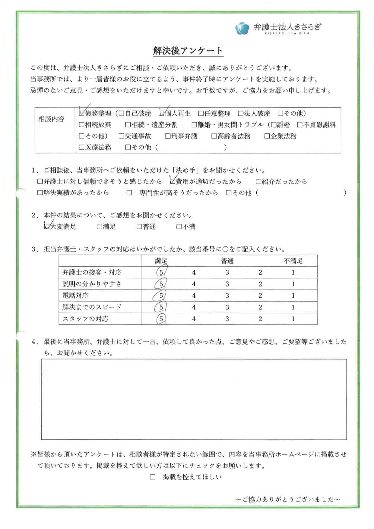 弁護士の接客・対応に満足しています