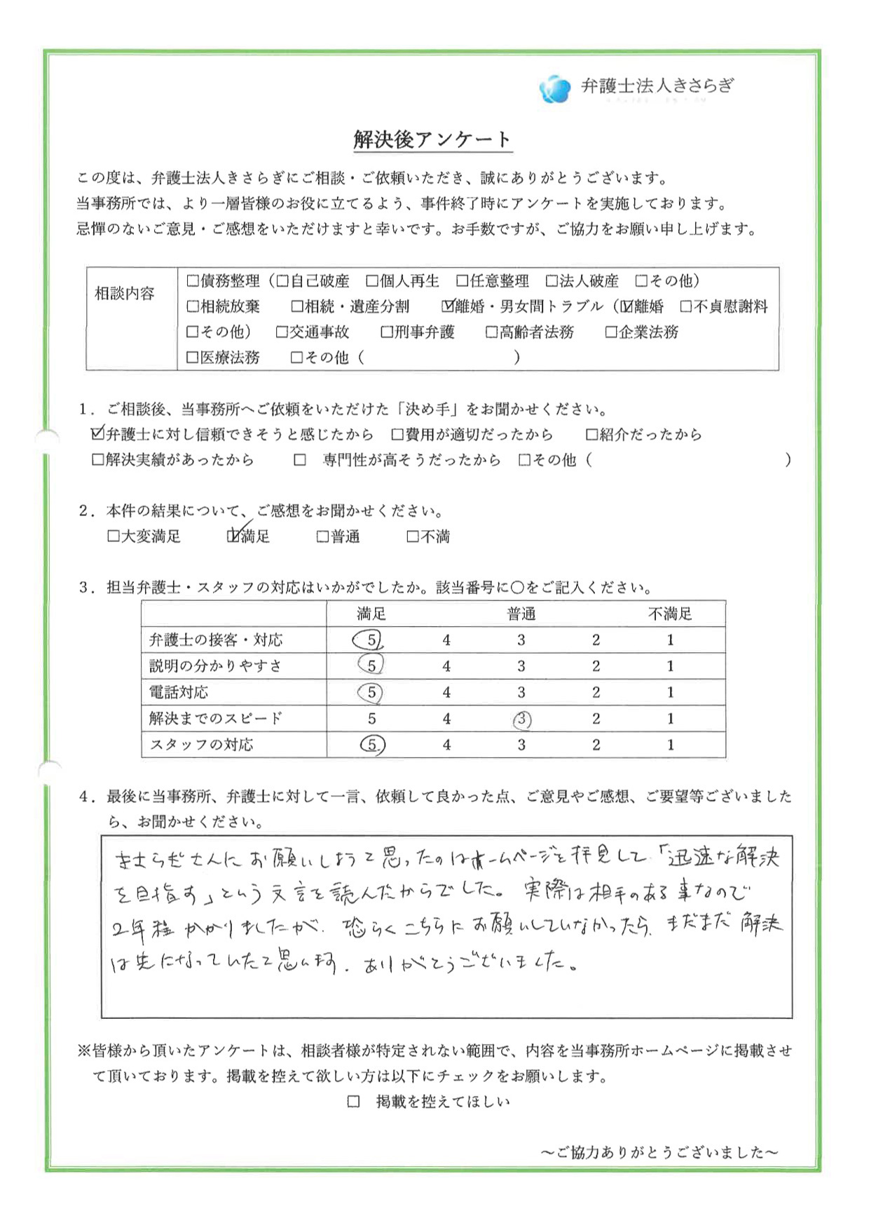 きさらぎさんにお願いしようと思ったのはホームページを拝見して「迅速な解決を目指す」という文言を読んだからでした。実際は相手のある事なので2年程かかりましたが、恐らくこちらにお願いしていなかったら、まだまだ解決は先になっていたと思います。ありがとうございました