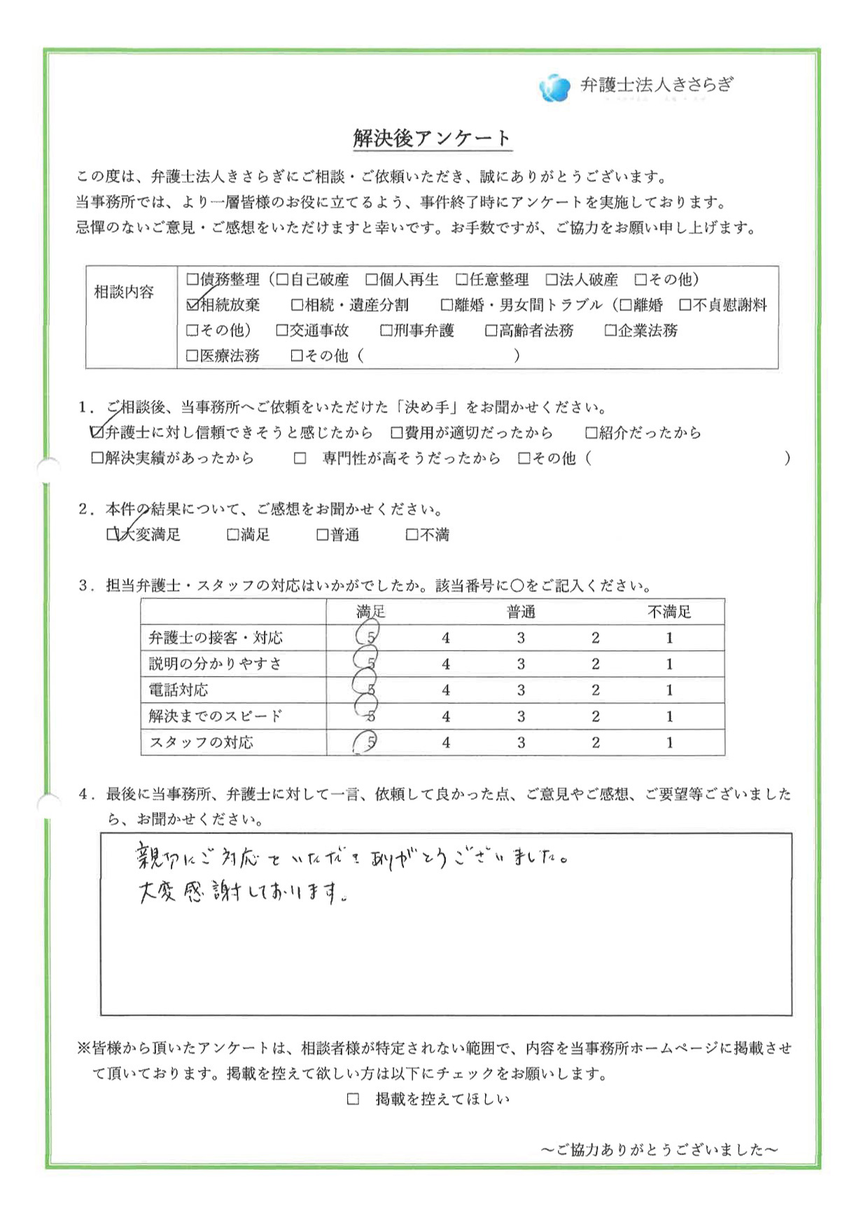 親切にご対応をいただきありがとうございました。大変感謝しております