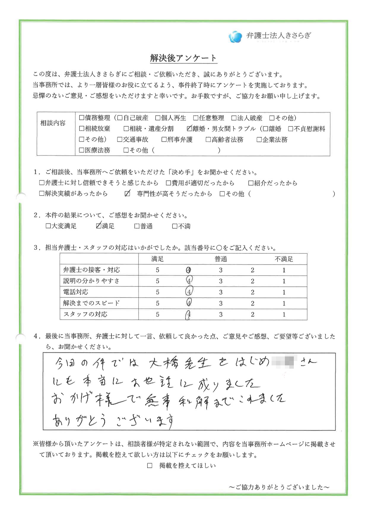 今回の件では大橋先生をはじめ〇〇さんにも本当にお世話に成りました。おかげ様で無事和解までこれました。ありがとうございます