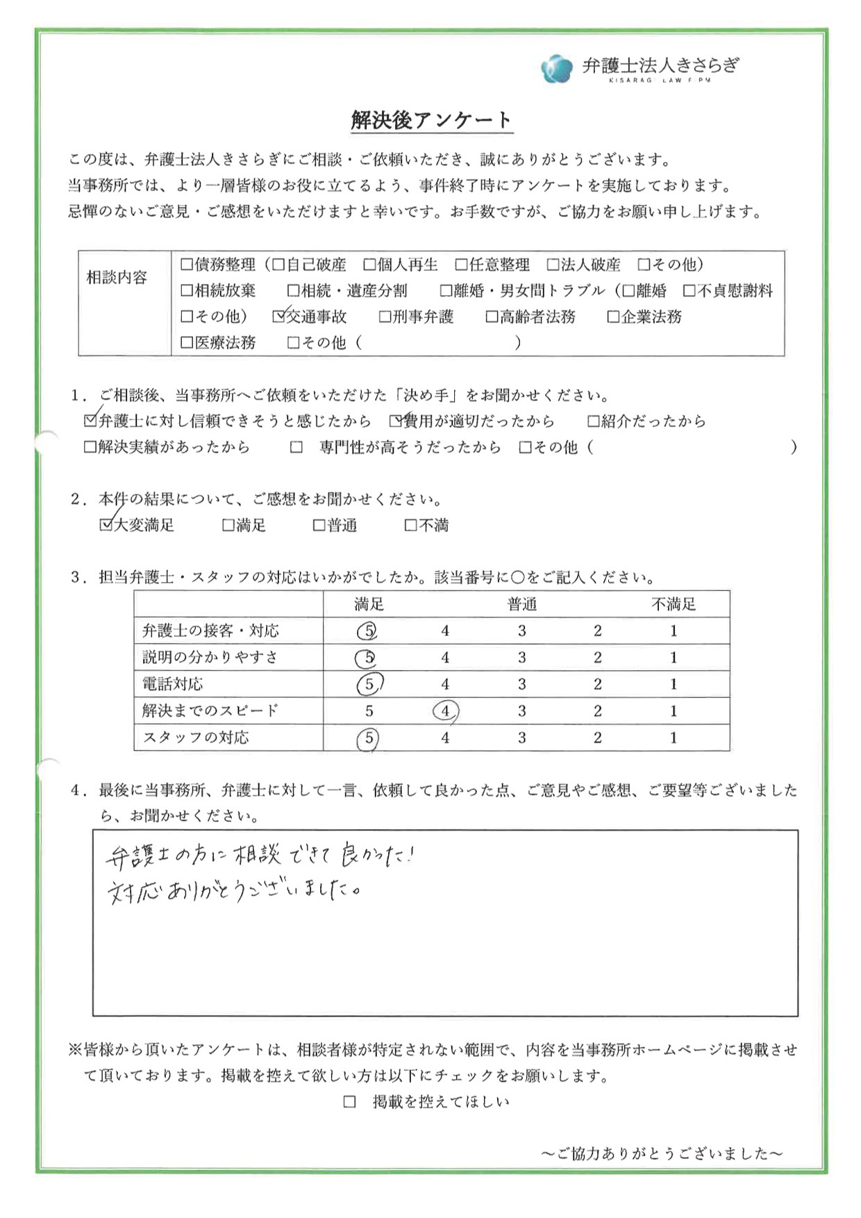 弁護士の方に相談できて良かった！対応ありがとうございました