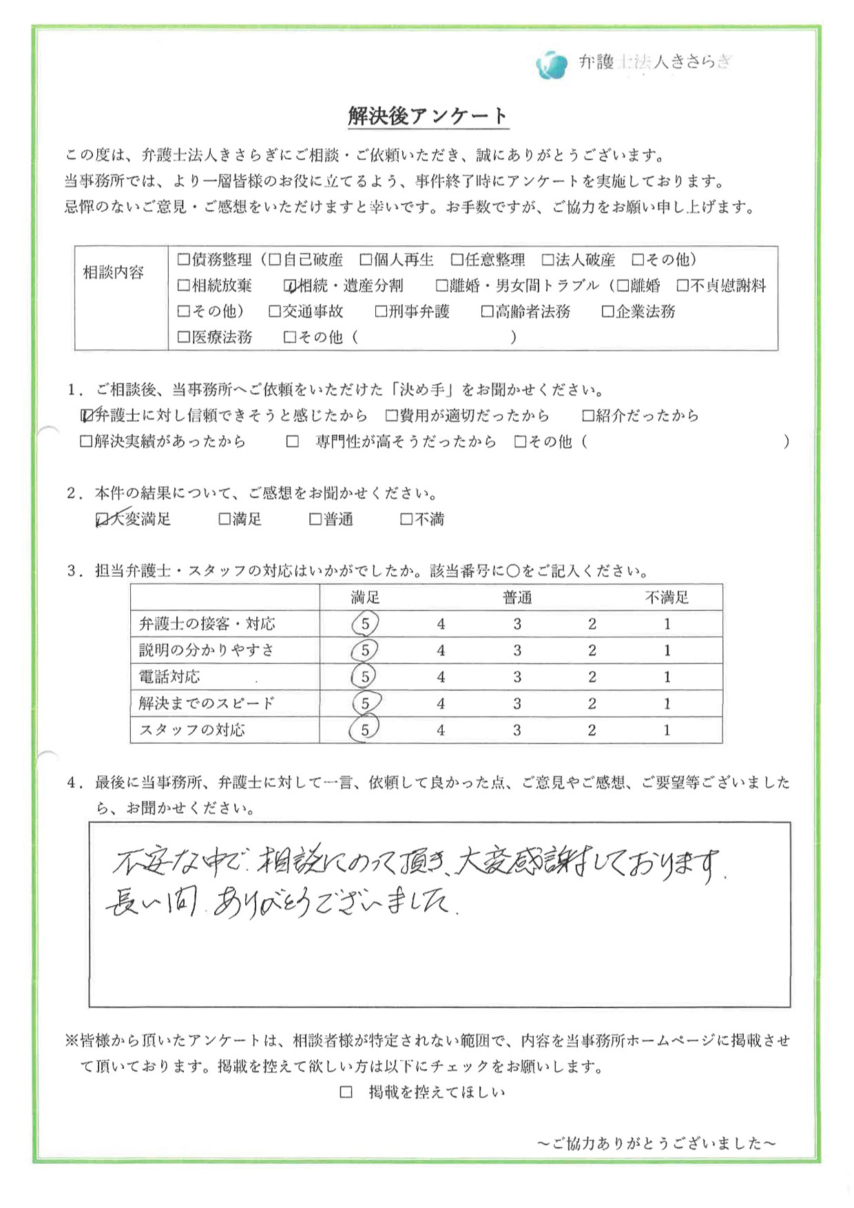 不安な中で相談にのって頂き、大変感謝しております。長い間ありがとうございました