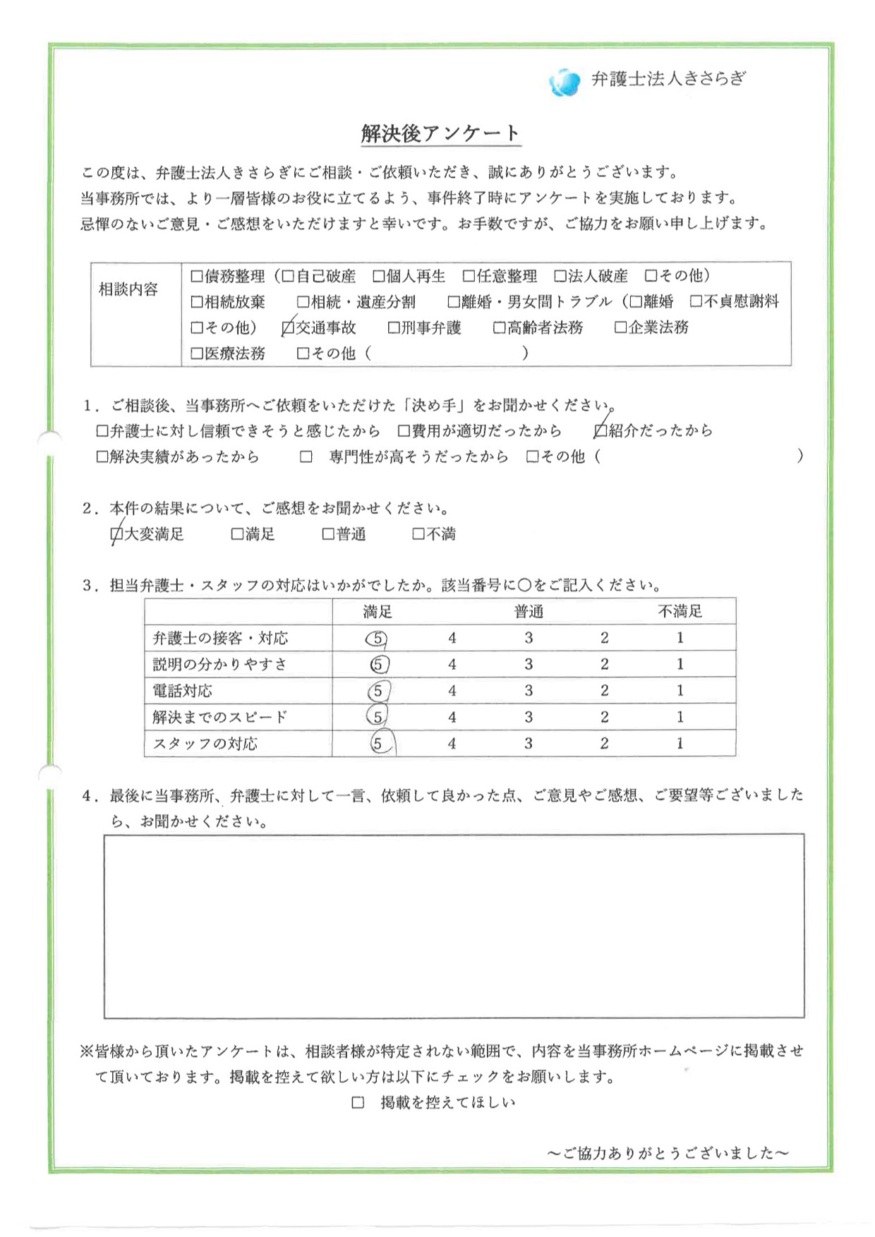 結果について大変満足しています