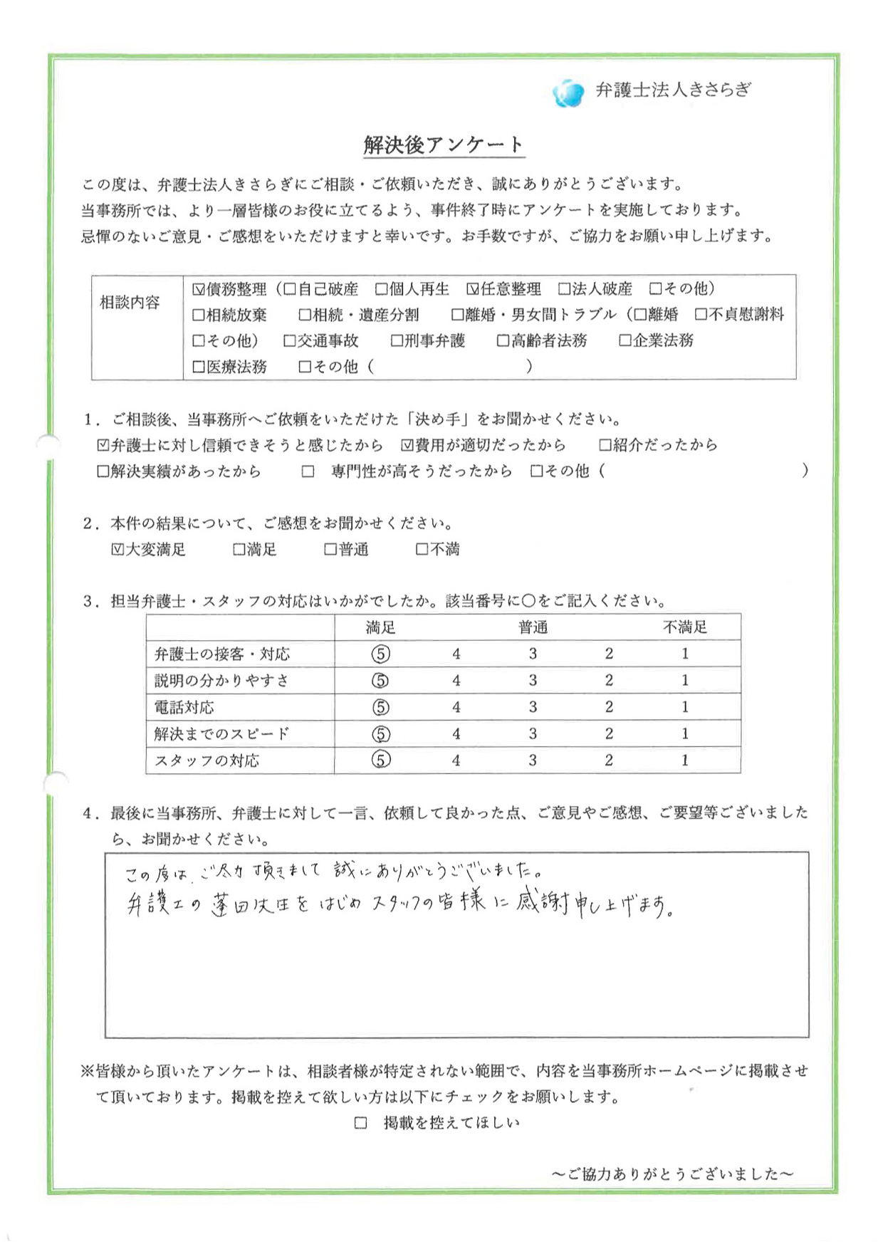 この度は、ご尽力頂きまして誠にありがとうございました。弁護士の蓬田先生をはじめスタッフの皆様に感謝申し上げます