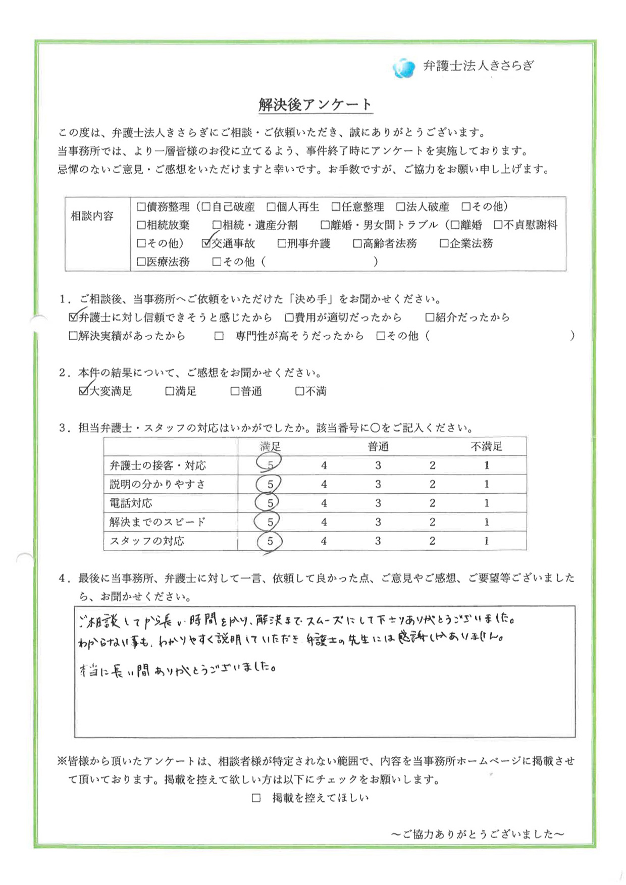 ご相談してから長い時間をかけ、解決までスムーズにして下さりありがとうございました。わからない事もわかりやすく説明していただき、弁護士の先生には感謝しかありません。本当に長い間ありがとうございました