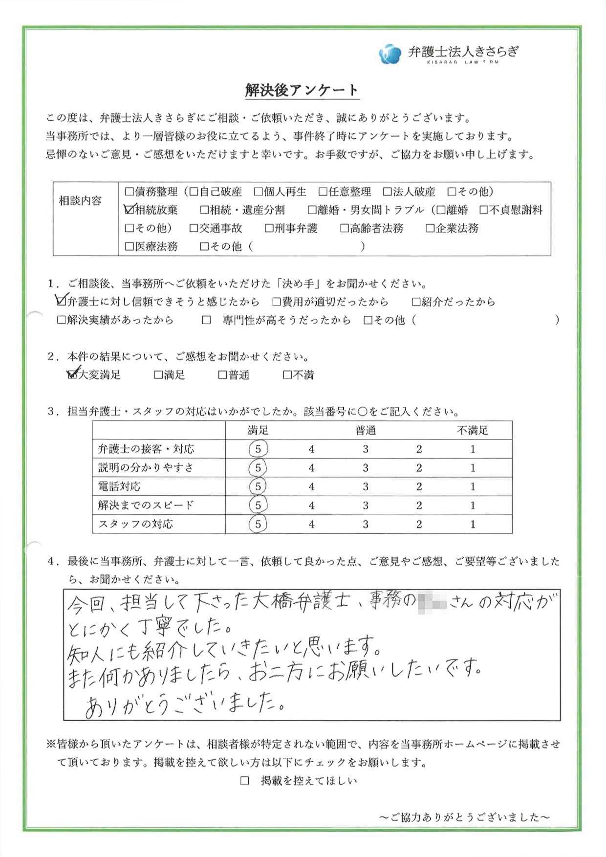 今回、担当して下さった大橋弁護士、事務の〇〇さんの対応がとにかく丁寧でした。知人にも紹介していきたいと思います。また何かありましたら、お二方にお願いしたいです。ありがとうございました