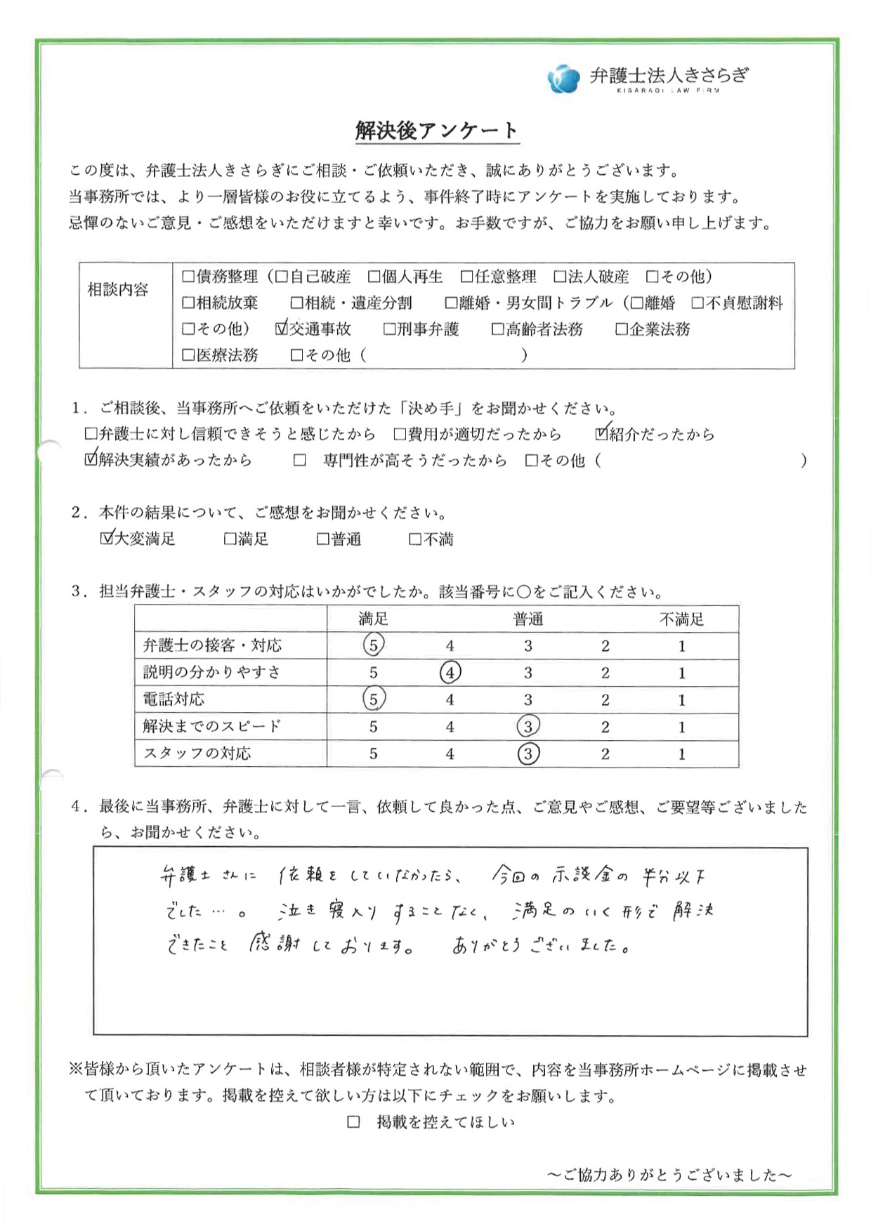 弁護士さんに依頼をしていなかったら、今回の示談金の半分以下でした…。泣き寝入りすることなく、満足のいく形で解決できたこと、感謝しております。ありがとうございました