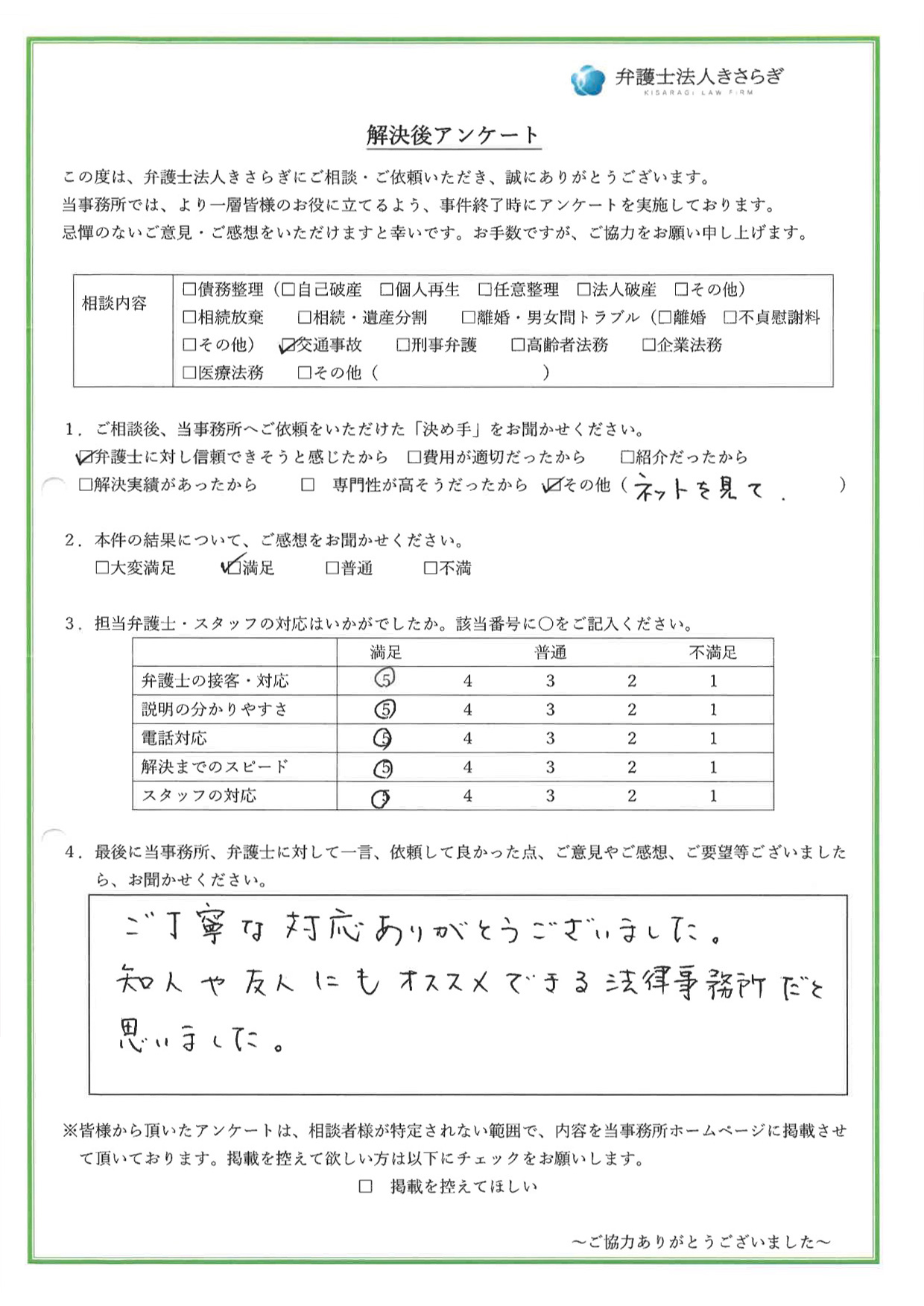 ご丁寧な対応ありがとうございました。知人や友人にもオススメできる法律事務所だと思いました