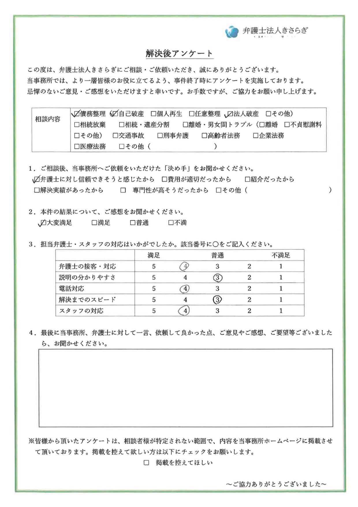 結果に大変満足しています