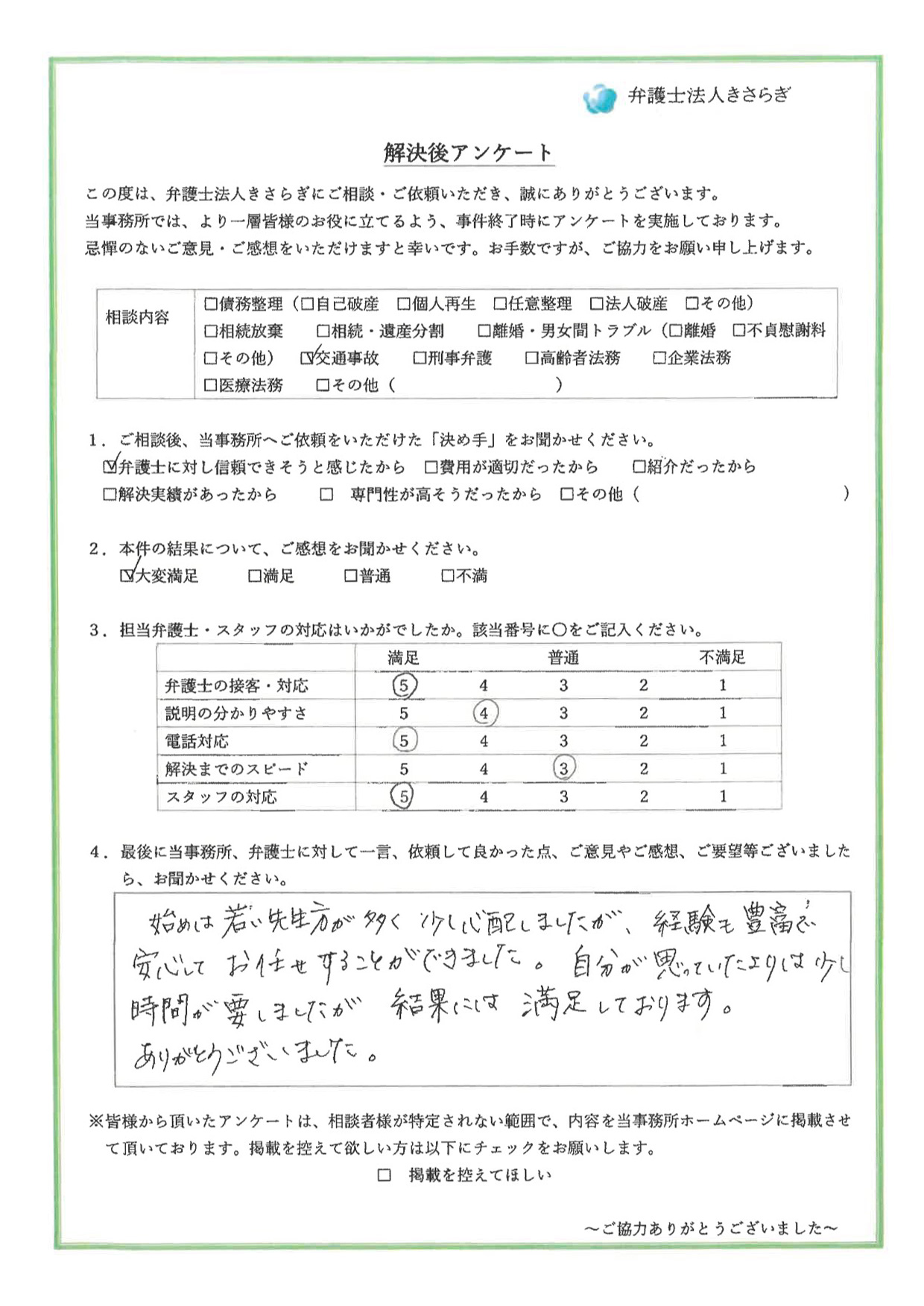 始めは若い先生方が多く少し心配しましたが、経験も豊富で安心してお任せすることができました。自分が思っていたよりは少し時間が要しましたが、結果には満足しております。ありがとうございました