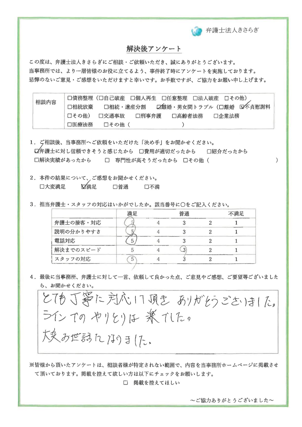 とても丁寧に対応して頂き、ありがとうございました。ラインでのやりとりは楽でした。大変お世話になりました