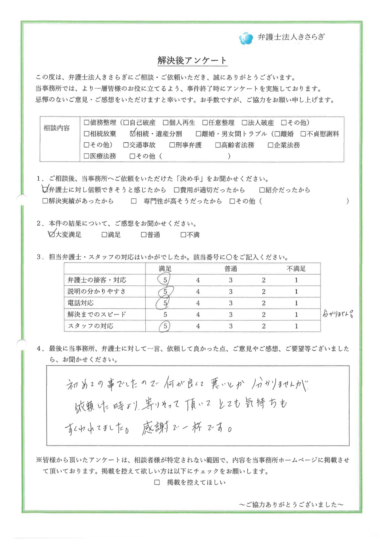 初めての事でしたので何が良くて悪いとか分かりませんが、依頼した時より寄りそって頂いて、とても気持ちもすくわれてました。感謝で一杯です