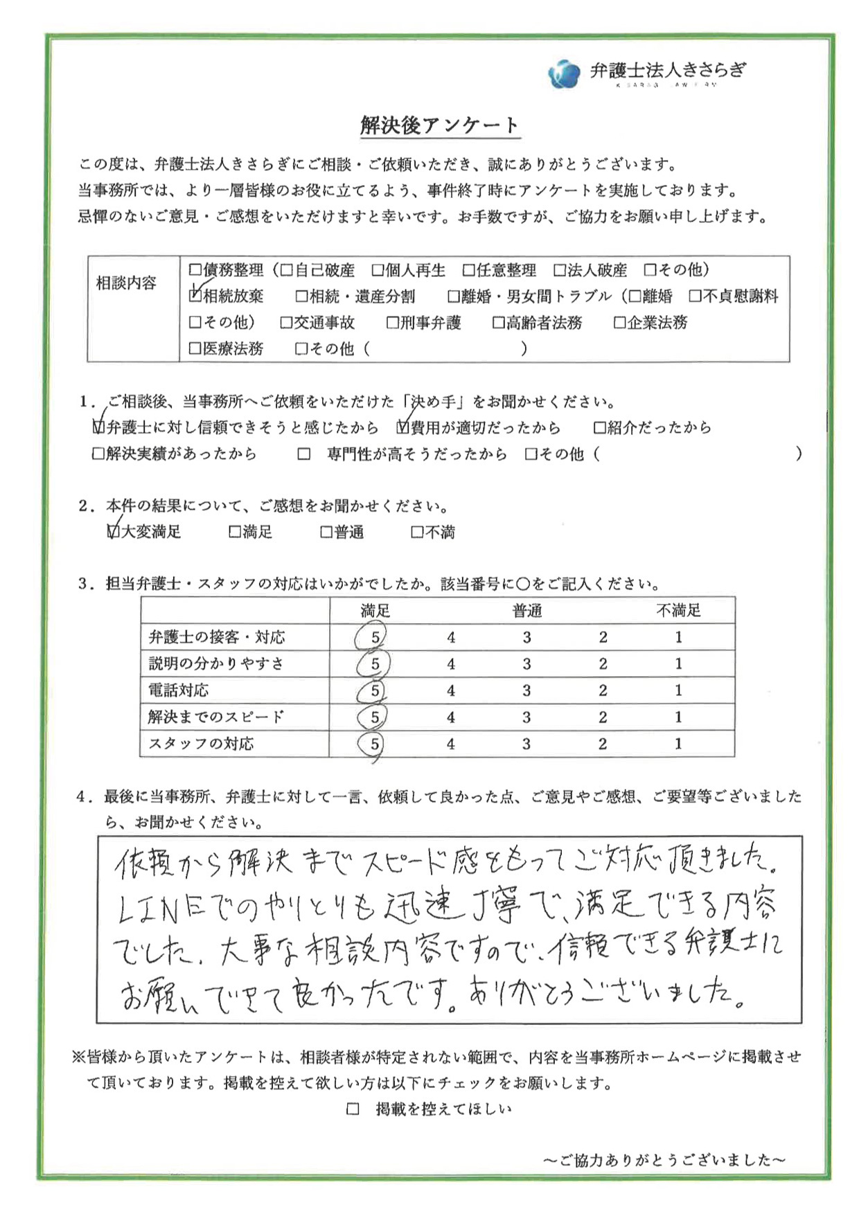 依頼から解決までスピード感をもってご対応頂きました。LINEでのやりとりも迅速丁寧で、満足できる内容でした。大事な相談内容ですので、信頼できる弁護士にお願いできて良かったです。ありがとうございました