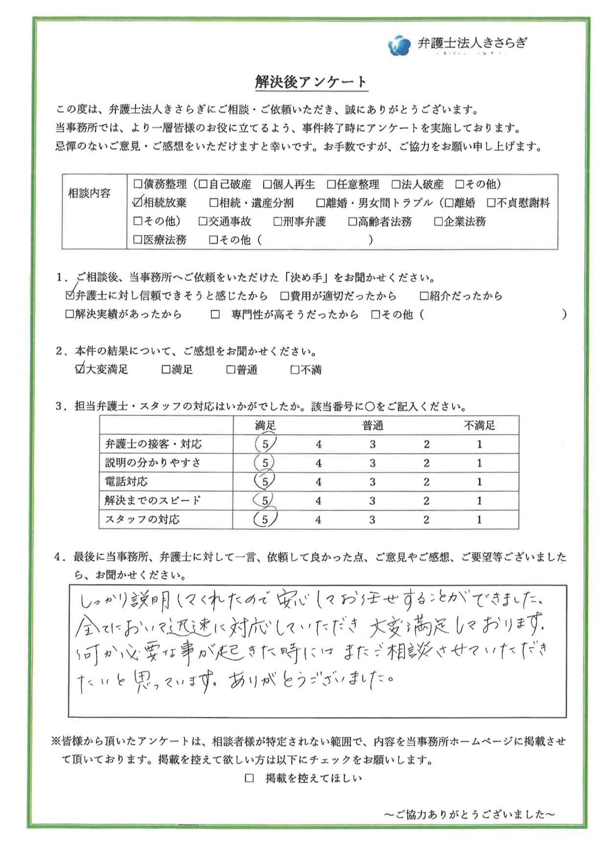 しっかり説明してくれたので安心してお任せすることができました。全てにおいて迅速に対応していただき大変満足しております。何か必要な事が起きた時にはまたご相談させていただきたいと思っています。ありがとうございました