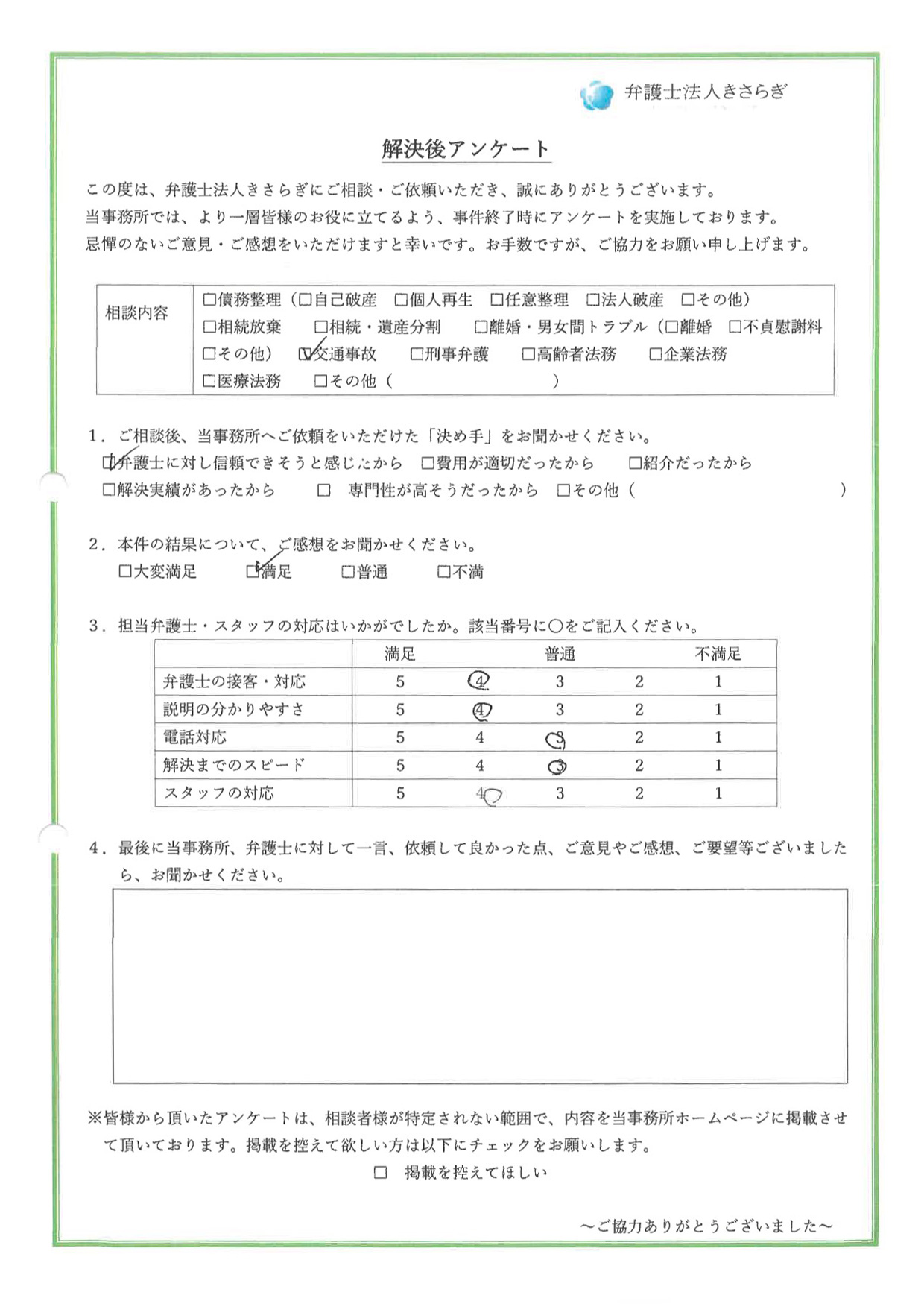 弁護士に対し信頼できそうと感じたから選びました