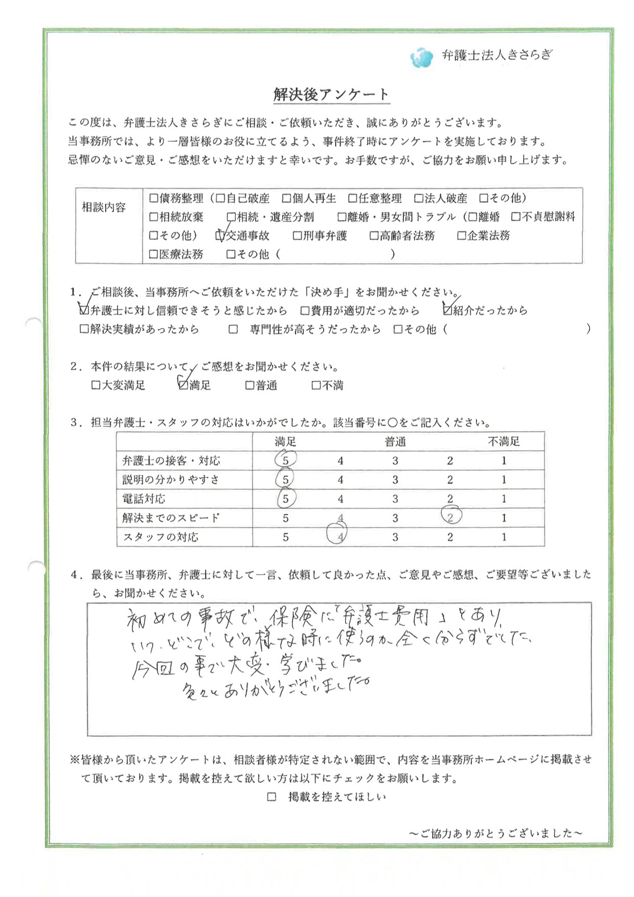 初めての事故で、保険に「弁護士費用」とあり、いつ、どこで、どの様な時に使うのか全く分からずでした。今回の事で大変学びました。色々とありがとうございました