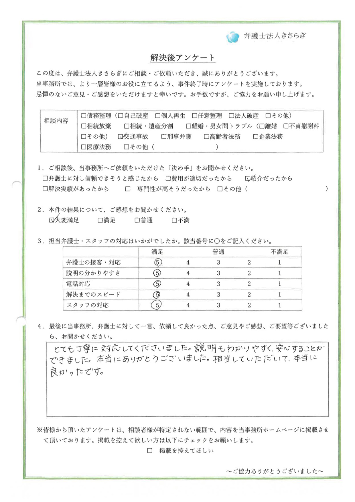 とても丁寧に対応してくださいました。説明もわかりやすく、安心することができました。本当にありがとうございました。担当していただいて、本当に良かったです