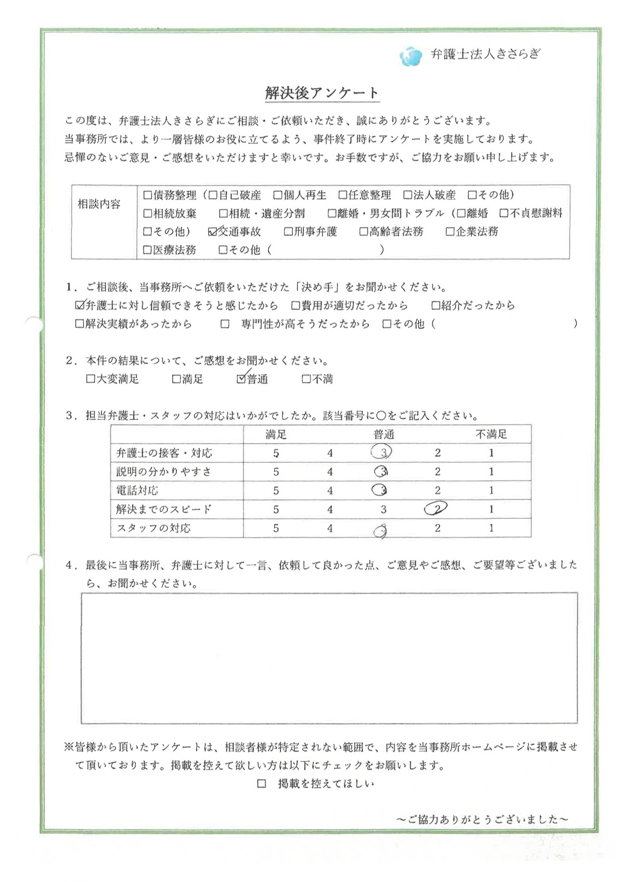 弁護士に対し信頼できそうと感じたから依頼しました