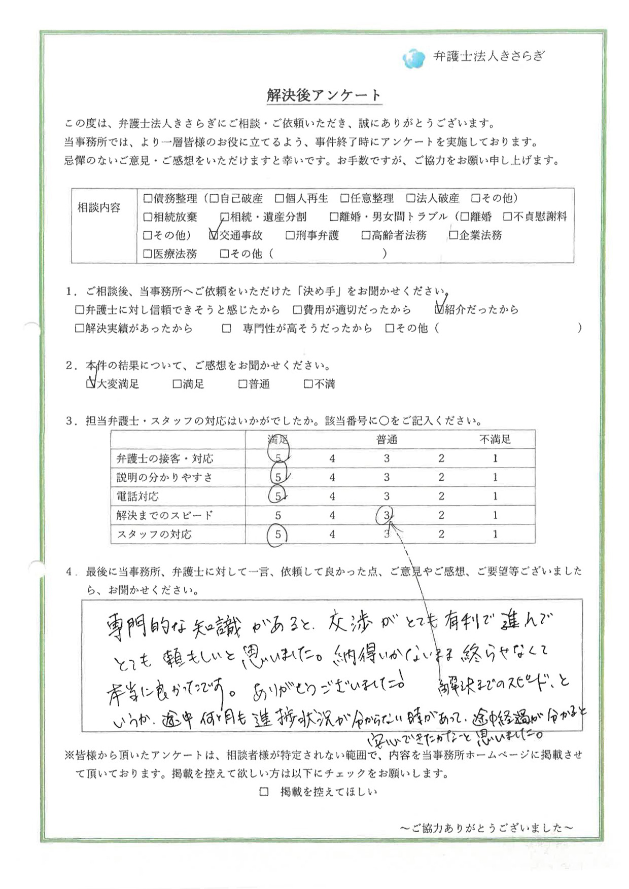 専門的な知識があると、交渉がとても有利で進んでとても頼もしいと思いました。納得いかないまま終らせなくて本当に良かったです。ありがとうございました!解決までのスピード、というか、途中何ヶ月も進捗状況が分からない時があって、途中経過が分かると安心できたかなと思いました