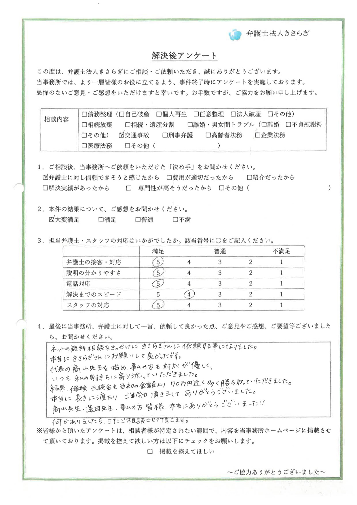 ネットの無料相談をきっかけにきさらぎさんに依頼する事になりました。本当にきさらぎさんにお願いして良かったです。代表の高山先生を始め、事務の方も対応が優しく、いつも私の気持ちに寄り添っていただきました。結果、示談金も当初の金額より70万円近く多く勝ち取っていただきました。本当に長きに渡り、ご尽力頂きましてありがとうございました。高山先生、蓬田先生、事務の方皆様、本当にありがとうございました!!