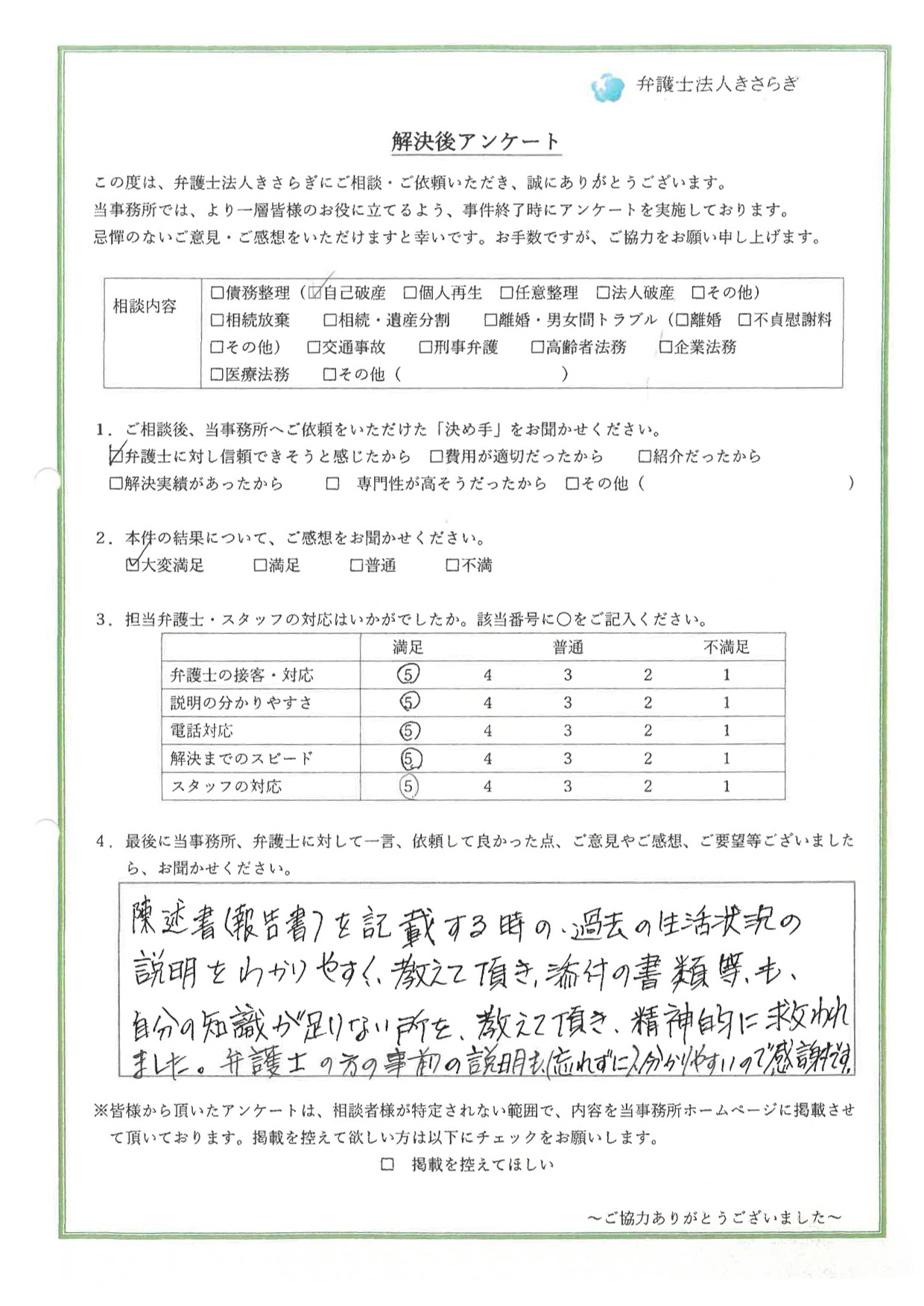 陳述書(報告書)を記載する時の、過去の生活状況の説明をわかりやすく教えて頂き、添付の書類等も、自分の知識が足りない所を、教えて頂き、精神的に救われました。弁護士の方の事前の説明も(忘れずに)分かりやすいので感謝です