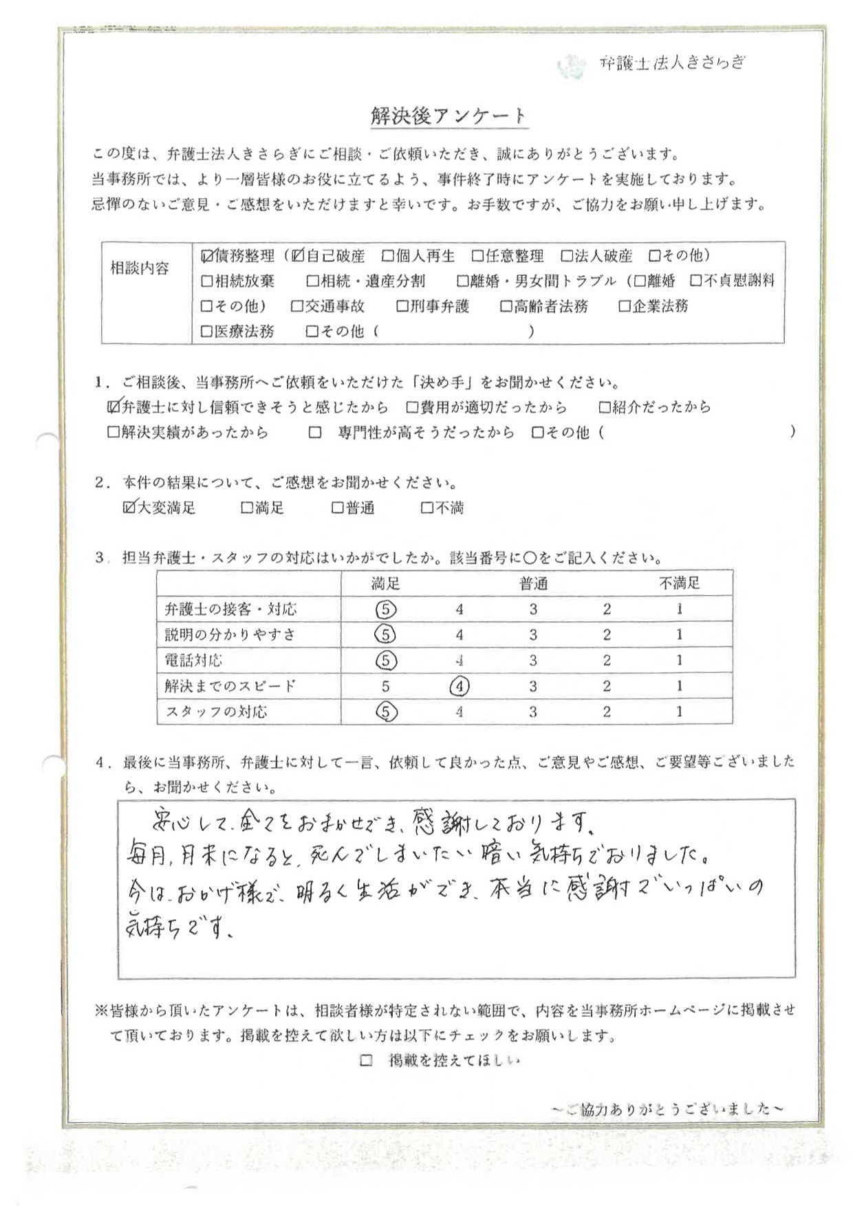 安心して全てをおまかせでき、感謝しております。毎月、月末になると、死んでしまいたい暗い気持ちでおりました。今は、おかげ様で、明るく生活ができ、本当に感謝でいっぱいの気持ちです