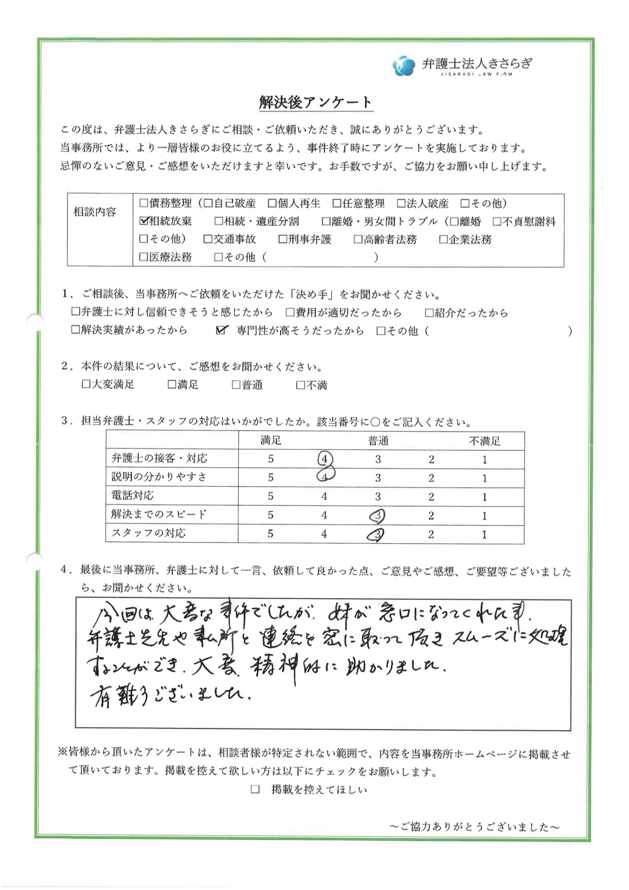 今回は大変な事件でしたが、妹が窓口になってくれた事、弁護士先生や事務所と連絡を密に取って頂きスムーズに処理することができ、大変、精神的に助かりました。有難うございました