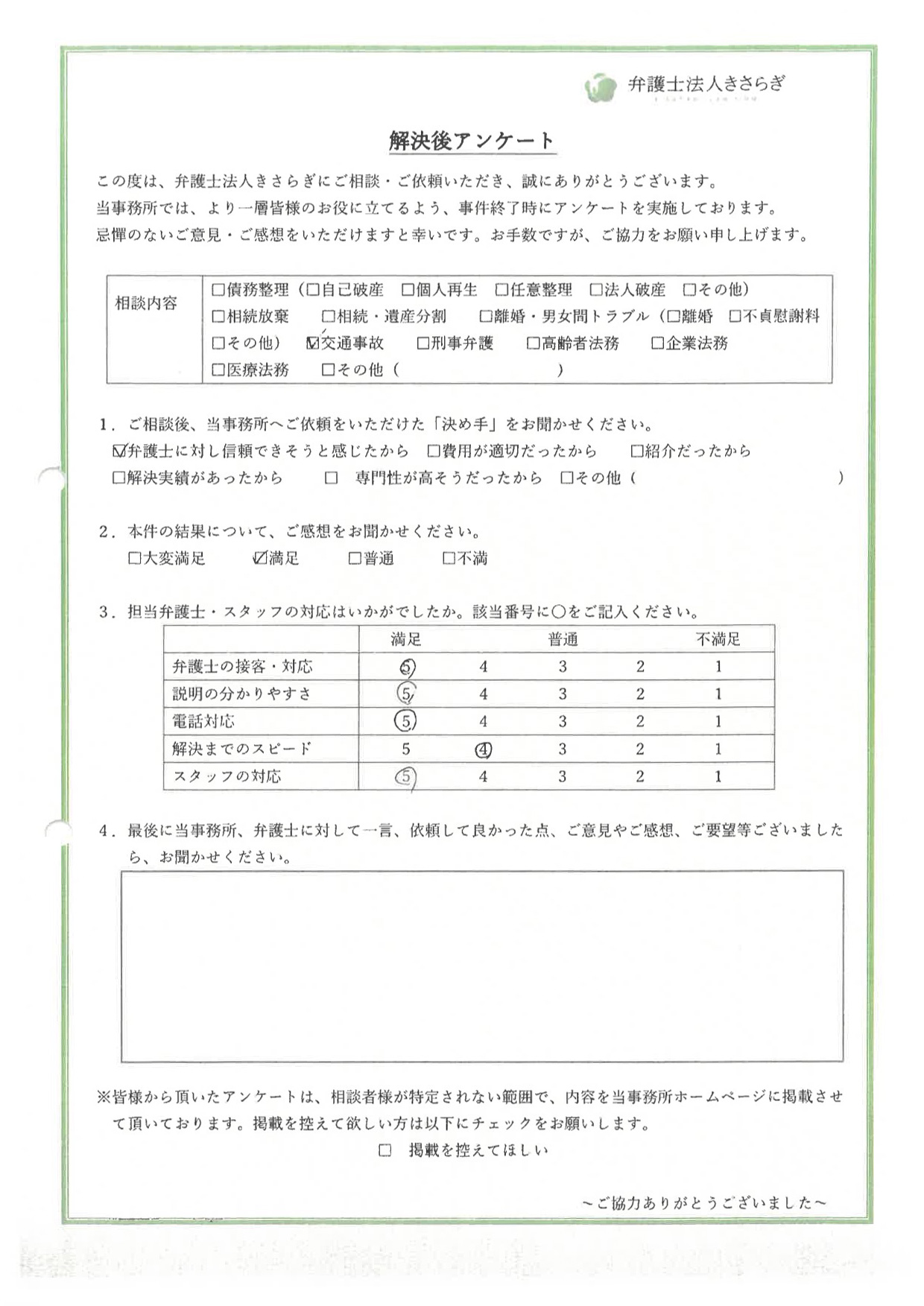 弁護士の接客・対応に満足しています