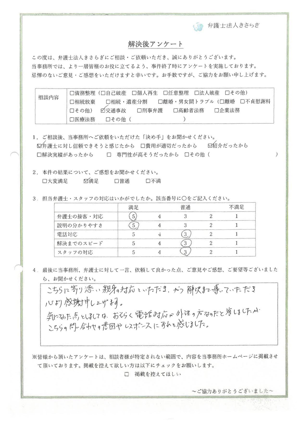 こちらに寄り添い親身の対応をいただき、かつ解決まで導いていただき心より感謝申し上げます