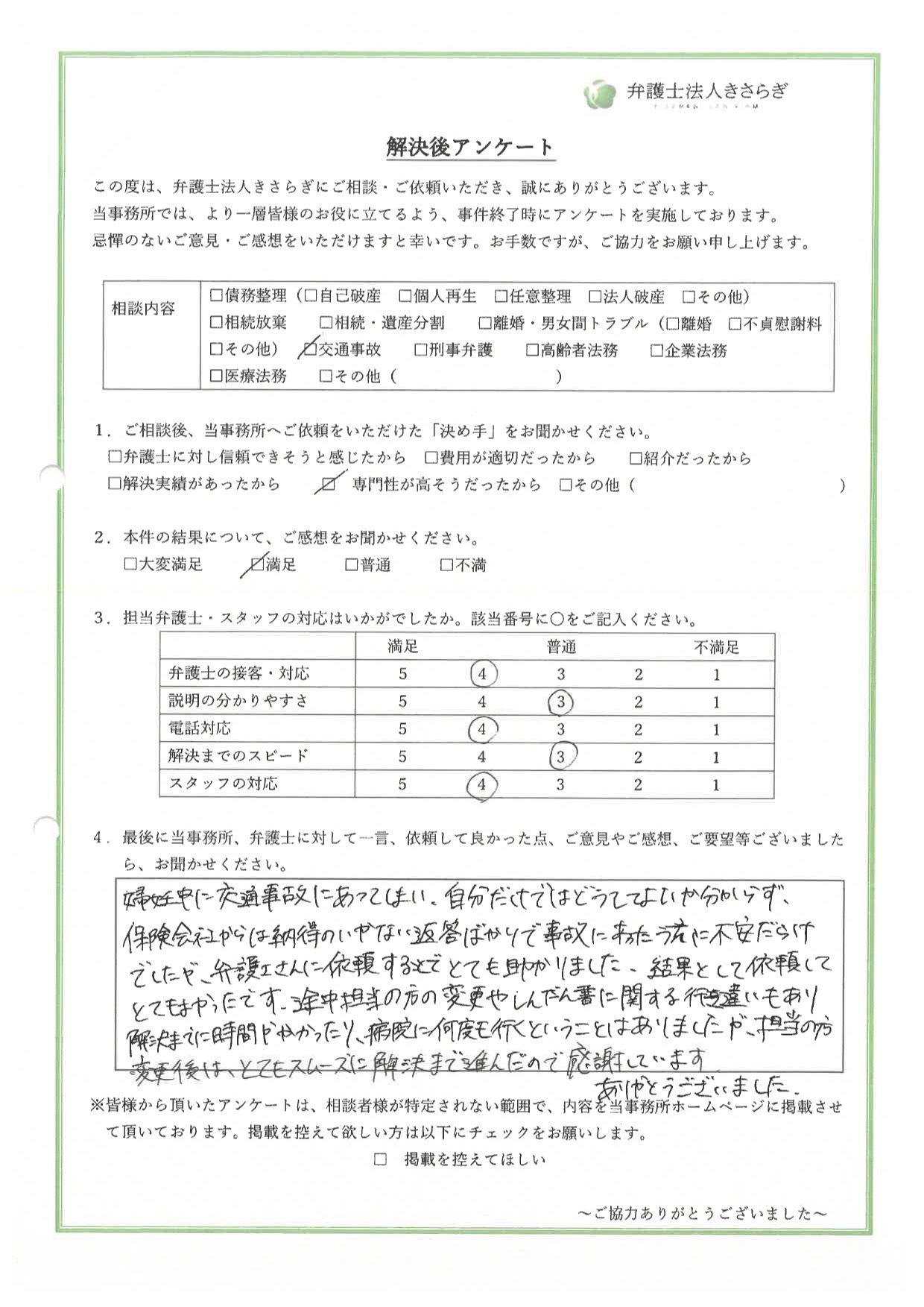 自分だけではどうしてよいか分からず、保険会社からは納得のいかない返答ばかりで事故にあったうえに不安だらけでしたが、弁護士さんに依頼することでとても助かりました。結果として依頼してとてもよかったです。ありがとうございました