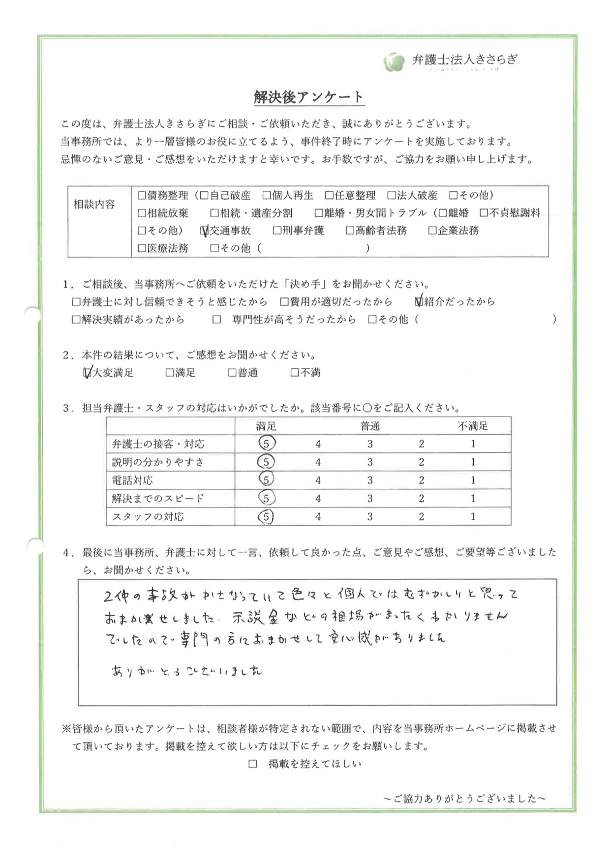 2件の事故がかさなっていて色々と個人ではむずかしいと思っておまかせしました。示談金などの相場がまったくわかりませんでしたので、専門の方におまかせして安心感がありました。ありがとうございました