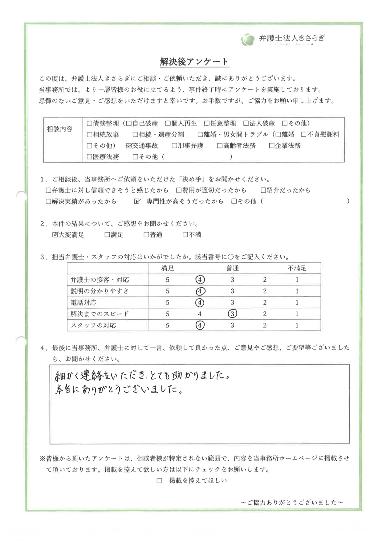 細かく連絡をいただき、とても助かりました。本当にありがとうございました